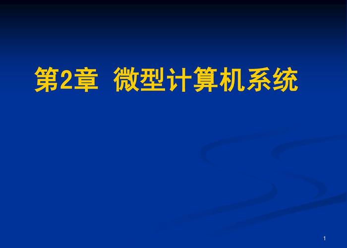 第二章 微型计算机系统